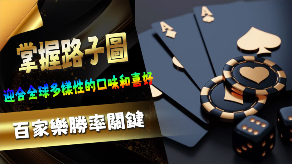 掌握路子圖：提高百家樂勝率的關鍵