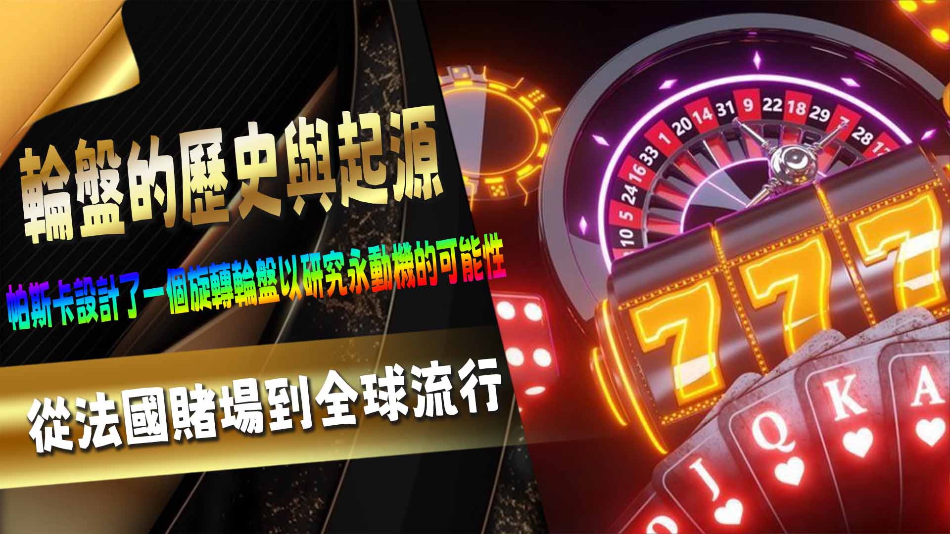 輪盤的歷史與起源:從法國賭場到全球流行