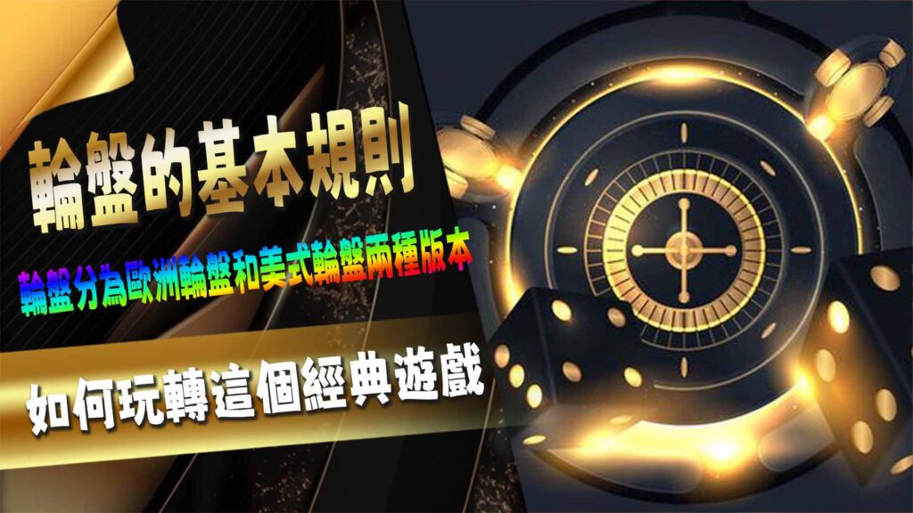 輪盤的基本規則:如何玩轉這個經典遊戲