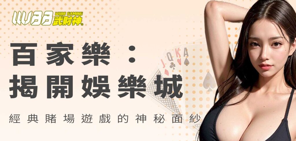 百家樂（Baccarat）是一款深受賭場玩家喜愛的經典賭博遊戲。這款遊戲以其簡單易學、快節奏的玩法以及高額的賠率吸引了無數賭客的青睞。無論是在豪華的賭場還是線上的遊戲平台，百家樂總是占據著重要的地位。本文將深入探討百家樂的歷史背景、基本規則、策略技巧以及當前的遊戲趨勢，幫助您全面了解這款令人著迷的遊戲。
