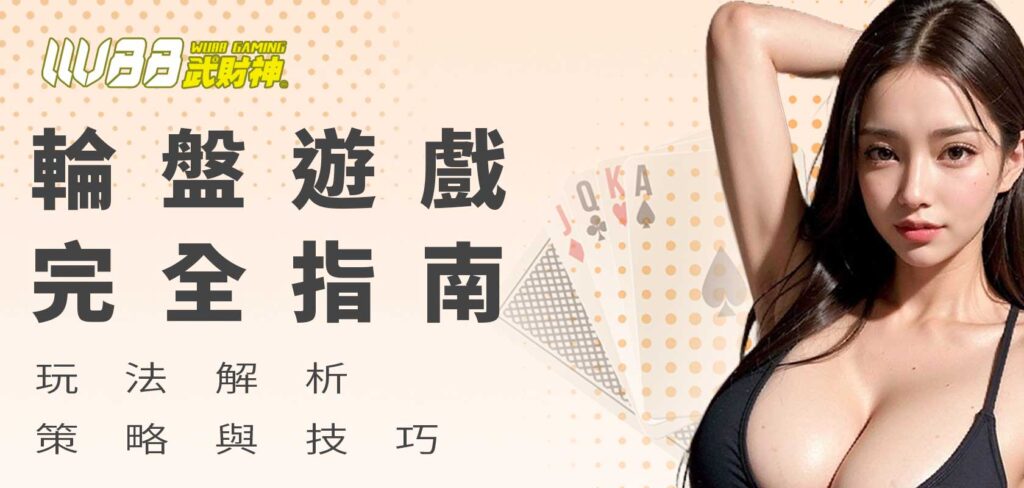 輪盤是一款經典且受歡迎的賭場遊戲，其獨特的玩法和激動人心的轉盤吸引了無數玩家。無論你是輪盤的新手還是尋求提高技能的玩家，掌握輪盤的基本規則、了解不同的投注選擇，以及學習一些有效的策略和技巧，都是提升遊戲體驗的關鍵。本文將為你全面介紹輪盤遊戲的基本概念、各種玩法和策略，幫助你在遊戲中取得更好的結果。